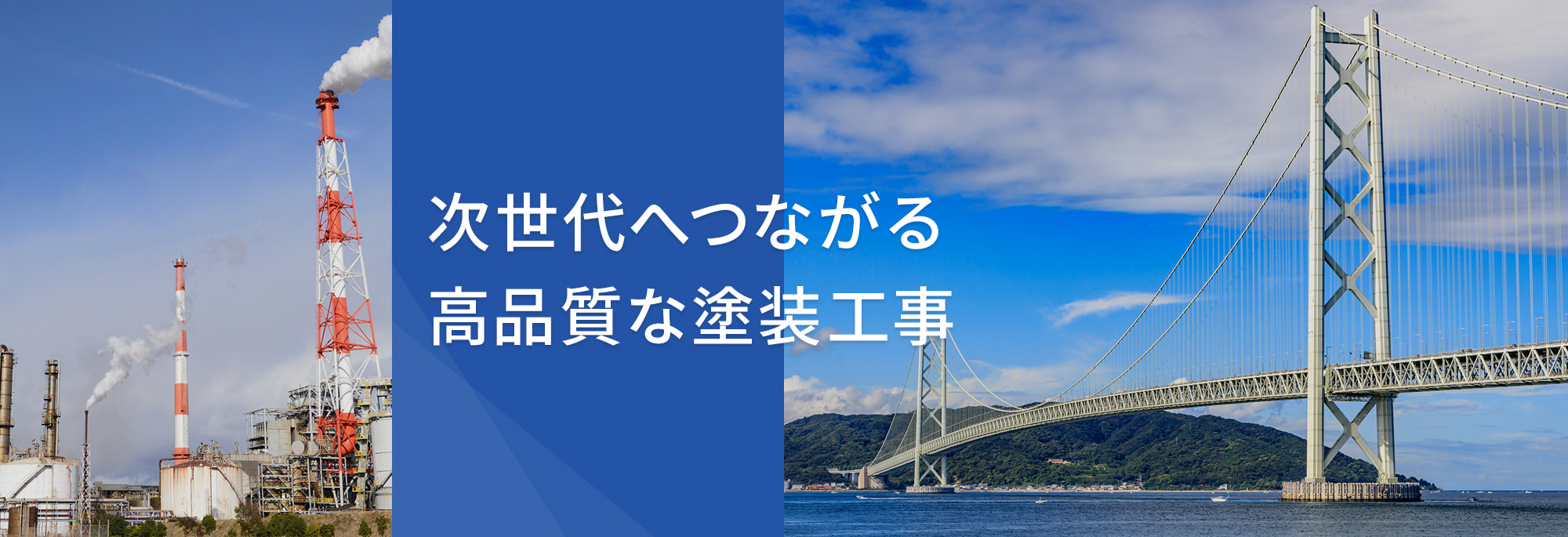 次世代へつながる　高品質な塗装工事