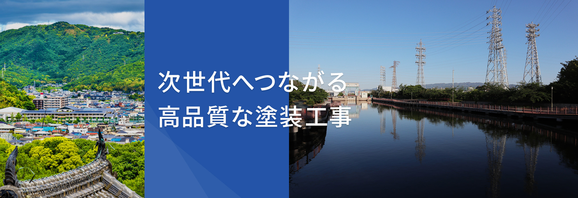 次世代へつながる　高品質な塗装工事