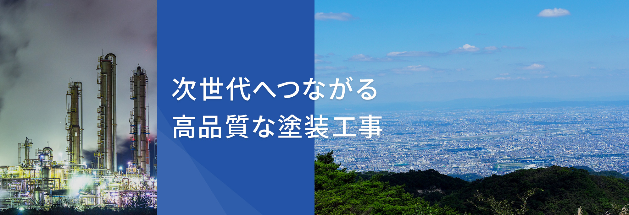 次世代へつながる　高品質な塗装工事